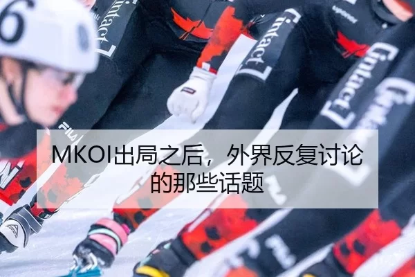 MKOI出局之后，外界反复讨论的那些话题