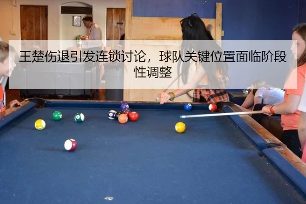 wang-chu-shang-tui-yin-fa-lian-suo-tao-lun-qiu-dui-guan-jian-wei-zhi-mian-lin-jie-duan-xing-tiao-zheng-2-543.jpg