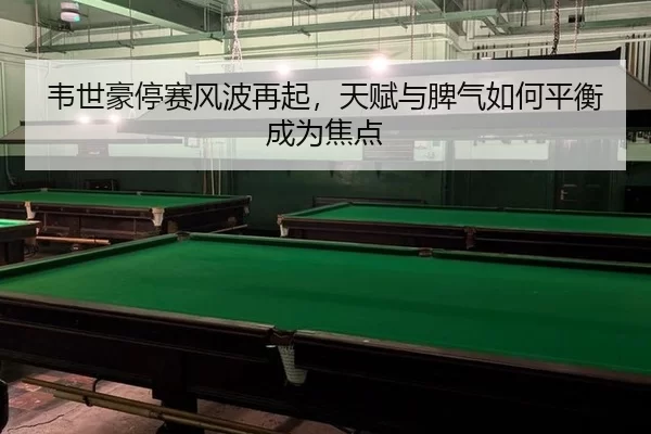 wei-shi-hao-ting-sai-feng-bo-zai-qi-tian-fu-yu-pi-qi-ru-he-ping-heng-cheng-wei-jiao-dian-2-121.jpg