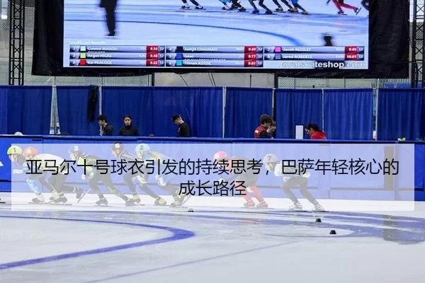 亚马尔十号球衣引发的持续思考，巴萨年轻核心的成长路径